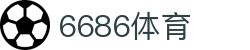 6686体育(中国)体育科技有限公司
